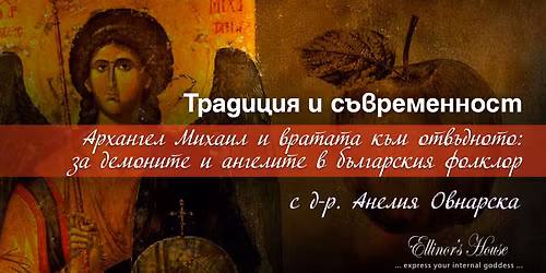 \u0410\u0440\u0445\u0430\u043d\u0433\u0435\u043b \u041c\u0438\u0445\u0430\u0438\u043b \u0438 \u0432\u0440\u0430\u0442\u0430\u0442\u0430 \u043a\u044a\u043c \u043e\u0442\u0432\u044a\u0434\u043d\u043e\u0442\u043e - \u0437\u0430 \u0434\u0435\u043c\u043e\u043d\u0438\u0442\u0435 \u0438 \u0430\u043d\u0433\u0435\u043b\u0438\u0442\u0435 \u0432 \u0431\u044a\u043b\u0433\u0430\u0440\u0441\u043a\u0438\u044f \u0444\u043e\u043b\u043a\u043b\u043e\u0440