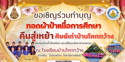 \u0e1c\u0e49\u0e32\u0e1b\u0e48\u0e32\u0e40\u0e1e\u0e37\u0e48\u0e2d\u0e01\u0e32\u0e23\u0e28\u0e36\u0e01\u0e29\u0e32 \u0e42\u0e23\u0e07\u0e40\u0e23\u0e35\u0e22\u0e19\u0e1a\u0e49\u0e32\u0e19\u0e42\u0e04\u0e01\u0e01\u0e27\u0e49\u0e32\u0e07