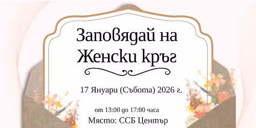 \u201e\u041f\u043e\u0437\u0432\u043e\u043b\u044f\u0432\u0430\u043c \u0441\u0438 \u0434\u0430 \u0437\u0430\u0435\u043c\u0430 \u043f\u0440\u043e\u0441\u0442\u0440\u0430\u043d\u0441\u0442\u0432\u043e\u201c \u0416\u0435\u043d\u0441\u043a\u0438 \u043a\u0440\u044a\u0433 \u0437\u0430 \u0440\u0430\u0437\u0433\u0440\u044a\u0449\u0430\u043d\u0435, \u0441\u0435\u0431\u0435\u0438\u0437\u0440\u0430\u0437\u044f\u0432\u0430\u043d\u0435 \u0438 \u0432\u044a\u0442\u0440\u0435\u0448\u043d\u0430 \u0441\u0432\u043e\u0431\u043e\u0434\u0430