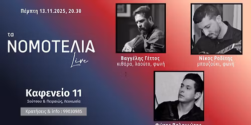 \u03a4\u03b1 ''\u039d\u03bf\u03bc\u03bf\u03c4\u03ad\u03bb\u03b9\u03b1'' live \u03c3\u03c4\u03bf \u039a\u03b1\u03c6\u03b5\u03bd\u03b5\u03af\u03bf 11