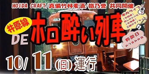 復活!井原線DEホロ酔い列車【HOIDA CRAFT・真備竹林麦酒・渡辺酒造本店共同開催】