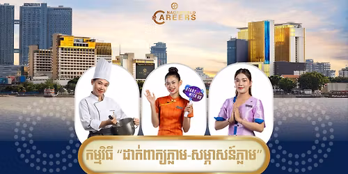 \u1780\u1798\u17d2\u1798\u179c\u17b7\u1792\u17b8 "\u178a\u17b6\u1780\u17cb\u1796\u17b6\u1780\u17d2\u1799\u1797\u17d2\u179b\u17b6\u1798 \u179f\u1798\u17d2\u1797\u17b6\u179f\u1793\u17cd\u1797\u17d2\u179b\u17b6\u1798" \u1794\u17d2\u179a\u1785\u17b6\u17c6\u1781\u17c2\u178f\u17bb\u179b\u17b6 - Walk-in Interview