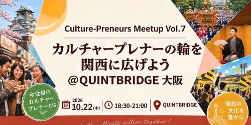 Culture-Preneurs Meetup Vol.07 \uff5e\u30ab\u30eb\u30c1\u30e3\u30fc\u30d7\u30ec\u30ca\u30fc\u306e\u8f2a\u3092\u95a2\u897f\u306b\u5e83\u3052\u3088\u3046 \uff20QUINTBRIDGE\u5927\u962a\uff5e