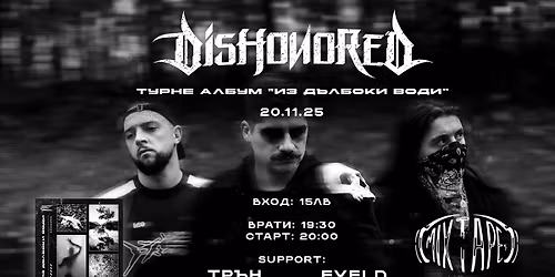 DISHONORED "\u0418\u0437 \u0414\u044a\u043b\u0431\u043e\u043a\u0438 \u0412\u043e\u0434\u0438" \u0410\u043b\u0431\u0443\u043c \u041f\u0440\u043e\u043c\u043e + FYELD & \u0422\u0420\u042a\u041d \/ club Mixtape 5 \/ 20.11