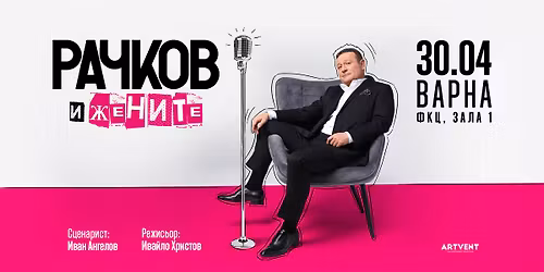 \u0420\u0430\u0447\u043a\u043e\u0432 \u0438 \u0436\u0435\u043d\u0438\u0442\u0435 | \u0412\u0430\u0440\u043d\u0430