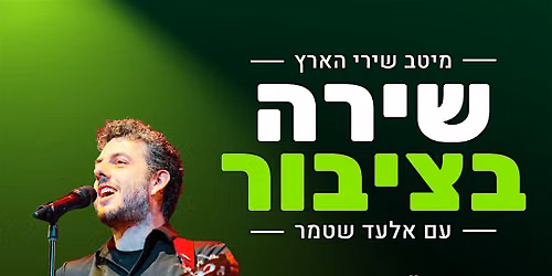 \u05e9\u05d9\u05e8\u05d4 \u05d1\u05e6\u05d9\u05d1\u05d5\u05e8 \u05e2\u05dd \u05d0\u05dc\u05e2\u05d3 \u05e9\u05d8\u05de\u05e8