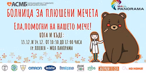 Болница за плюшени мечета 2025