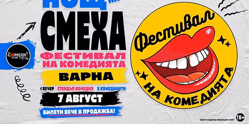 Комеди Фест Варна 2026 - Нощ на смеха | 7 август