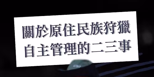 \u95dc\u65bc\u539f\u4f4f\u6c11\u65cf\u72e9\u7375\u81ea\u4e3b\u7ba1\u7406\u7684\u4e8c\u4e09\u4e8b