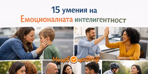 MC224 15 \u0443\u043c\u0435\u043d\u0438\u044f \u043d\u0430 \u0415\u043c\u043e\u0446\u0438\u043e\u043d\u0430\u043b\u043d\u0430\u0442\u0430 \u0438\u043d\u0442\u0435\u043b\u0438\u0433\u0435\u043d\u0442\u043d\u043e\u0441\u0442