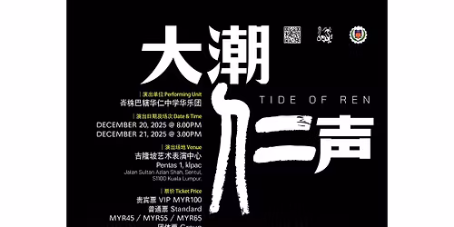 \u5927\u6f6e\u4ec1\u58f0\u2014\u20142025\u5e74\u534e\u4ec1\u4e2d\u5b66\u534e\u4e50\u56e2\u6f14\u594f\u4f1a