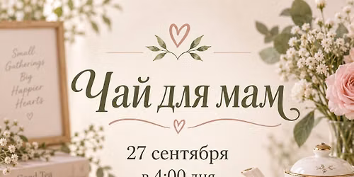 \u0427\u0430\u0439 \u0434\u043b\u044f \u043d\u0430\u0448\u0438\u0445 \u043c\u0430\u043c