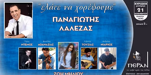 \u03a0\u0391\u039d\u0391\u0393\u0399\u03a9\u03a4\u0397\u03a3 \u039b\u0391\u039b\u0395\u0396\u0391\u03a3 \/ \u0395\u039b\u0391\u03a4\u0395 \u039d\u0391 \u03a7\u039f\u03a1\u0395\u03a8\u039f\u03a5\u039c\u0395