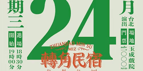 MIZ \u300c\u8f49\u89d2\u6c11\u5bbf\u300d\u767c\u7247\u516c\u6f14 in Taipei