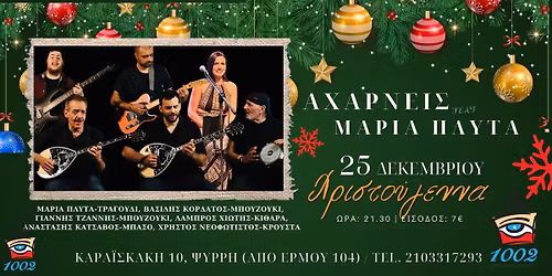 \u0391\u03bd\u03ae\u03bc\u03b5\u03c1\u03b1 \u03a7\u03c1\u03b9\u03c3\u03c4\u03bf\u03c5\u03b3\u03ad\u03bd\u03bd\u03c9\u03bd: \u0391\u03c7\u03b1\u03c1\u03bd\u03b5\u03af\u03c2 feat. \u039c\u03b1\u03c1\u03af\u03b1 \u03a0\u03bb\u03c5\u03c4\u03ac \u00ab\u039b\u03b1\u03ca\u03ba\u03cc \u039a\u03b1\u03c1\u03b1\u03b2\u03ac\u03bd\u03b9\u00bb