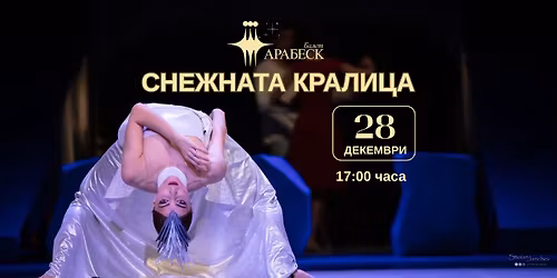 \u0421\u043d\u0435\u0436\u043d\u0430\u0442\u0430 \u041a\u0440\u0430\u043b\u0438\u0446\u0430 - 28.12 \u043e\u0442 17:00