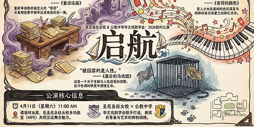 CHIJ SNGS Chinese Drama Society Qihang 2026