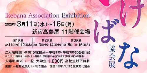 \u7b2c64\u56de\u3044\u3051\u3070\u306a\u5354\u4f1a\u5c55 64th Ikebana Association exhibition
