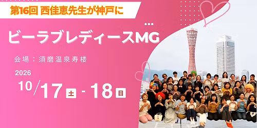 \u7b2c16\u56de\u2661\u897f\u4f73\u6075\u5148\u751f\u304c\u795e\u6238\u306b\u2661\u30ec\u30c7\u30a3\u30fc\u30b9MG