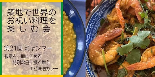 築地で世界のお祝い料理を楽しむ会第21回ミャンマー 敬意を一皿にこめる 特別な日に振る舞うエビ味噌カレー