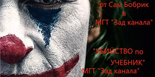 "\u0423\u0431\u0438\u0439\u0441\u0442\u0432\u043e \u043f\u043e \u0443\u0447\u0435\u0431\u043d\u0438\u043a" \u043e\u0442 \u0421\u0430\u043c \u0411\u043e\u0431\u0440\u0438\u043a. \u0421\u0446\u0435\u043d\u0438\u0447\u0435\u043d \u0432\u0430\u0440\u0438\u0430\u043d\u0442 \u0438 \u0440\u0435\u0436\u0438\u0441\u0443\u0440\u0430 - \u0411\u043e\u0439\u043a\u043e \u0418\u043b\u0438\u0435\u0432