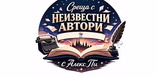 \u0421\u0440\u0435\u0449\u0430 \u0441 \u043d\u0435\u0438\u0437\u0432\u0435\u0441\u0442\u043d\u0438 \u0430\u0432\u0442\u043e\u0440\u0438 \u0438 \u0442\u0432\u043e\u0440\u0431\u0438\u0442\u0435 \u0438\u043c...