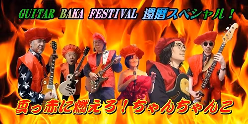 GUITAR BAKA FESTIVAL \u9084\u66a6\u30b9\u30da\u30b7\u30e3\u30eb! \uff5e\u771f\u3063\u8d64\u306b\u71c3\u3048\u308d!\u3061\u3083\u3093\u3061\u3083\u3093\u3053
