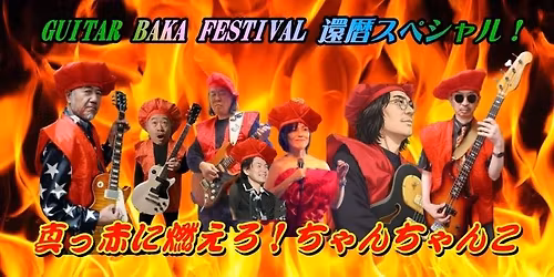 GUITAR BAKA FESTIVAL \u9084\u66a6\u30b9\u30da\u30b7\u30e3\u30eb! \uff5e\u771f\u3063\u8d64\u306b\u71c3\u3048\u308d!\u3061\u3083\u3093\u3061\u3083\u3093\u3053
