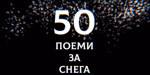 50 \u041f\u043e\u0435\u043c\u0438 \u0437\u0430 \u0421\u043d\u0435\u0433\u0430