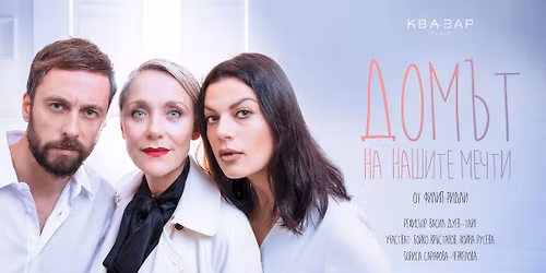 \u0414\u043e\u043c\u044a\u0442 \u043d\u0430 \u043d\u0430\u0448\u0438\u0442\u0435 \u043c\u0435\u0447\u0442\u0438 - \u041f\u0440\u0435\u043c\u0438\u0435\u0440\u0430 | 15.12