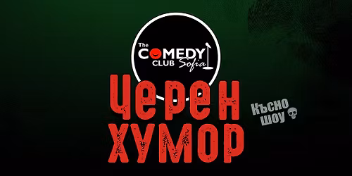 \u0427\u0435\u0440\u0435\u043d \u0425\u0443\u043c\u043e\u0440 \u0432 \u041a\u043e\u043c\u0435\u0434\u0438 \u041a\u043b\u0443\u0431\u0430 \u2013 \u0421\u043c\u0435\u0439 \u0441\u0435 \u0441 \u0411\u0440\u0443\u0442\u0430\u043b\u043d\u0438\u0442\u0435 \u0448\u0435\u0433\u0438 \u043e\u0442 4 \u043a\u043e\u043c\u0435\u0434\u0438\u0430\u043d\u0442\u0438!