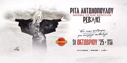 \u03a3\u03c5\u03bd\u03b1\u03c5\u03bb\u03af\u03b1 \u0391\u03c6\u03b9\u03ad\u03c1\u03c9\u03bc\u03b1 \u03c3\u03c4\u03bf \u0398\u03ac\u03bd\u03bf \u039c\u03b9\u03ba\u03c1\u03bf\u03cd\u03c4\u03c3\u03b9\u03ba\u03bf \u03bc\u03b5 \u03c4\u03b7\u03bd \u03a1\u03af\u03c4\u03b1 \u0391\u03bd\u03c4\u03c9\u03bd\u03bf\u03c0\u03bf\u03cd\u03bb\u03bf\u03c5 \u03ba\u03b1\u03b9 \u03c4\u03bf\u03c5\u03c2 \u03a1\u03b5\u03b2\u03ac\u03bd\u03c2