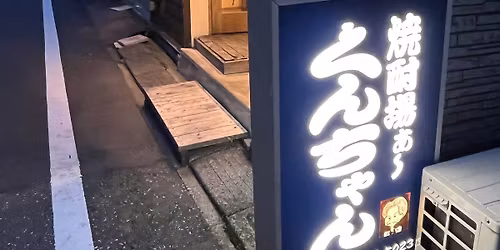 \u5929\u91ce\u8cb4\u4e00\u5f3e\u304d\u8a9e\u308a \uff20\u713c\u914e\u5834\u3041\uff5e\u304f\u3093\u3061\u3083\u3093 \u91ce\u65b9\uff08\u4eee\uff09