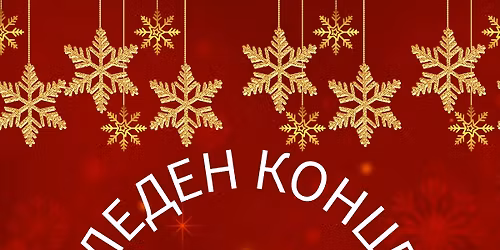 \u041a\u043e\u043b\u0435\u0434\u0435\u043d \u043a\u043e\u043d\u0446\u0435\u0440\u0442 \u201c \u041f\u0415\u0421\u041d\u0418 \u0418 \u0422\u0410\u041d\u0426\u0418 \u041a\u0420\u0410\u0419 \u041e\u0413\u041d\u0418\u0429\u0415\u0422\u041e\u201d