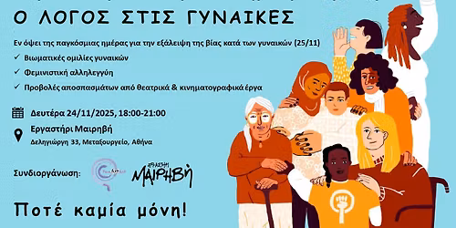 \u03a6\u03b5\u03bc\u03b9\u03bd\u03b9\u03c3\u03c4\u03b9\u03ba\u03ae \u03c0\u03bf\u03bb\u03b9\u03c4\u03b9\u03ba\u03ae-\u03ba\u03b1\u03bb\u03bb\u03b9\u03c4\u03b5\u03c7\u03bd\u03b9\u03ba\u03ae \u03b5\u03ba\u03b4\u03ae\u03bb\u03c9\u03c3\u03b7: \u039f \u039b\u039f\u0393\u039f\u03a3 \u03a3\u03a4\u0399\u03a3 \u0393\u03a5\u039d\u0391\u0399\u039a\u0395\u03a3