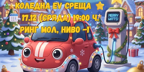 \ud83c\udf84 \u041a\u043e\u043b\u0435\u0434\u043d\u0430 EV \u0421\u0440\u0435\u0449\u0430 \u2b50 17.12.2025