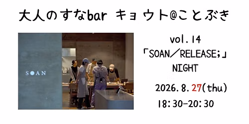 【日程変更】大人のすなbar キョウト@ことぶき　8月は「SOAN／RELEASE;」NIGHT!