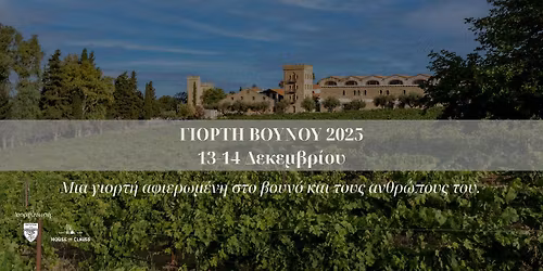 \u0393\u03b9\u03bf\u03c1\u03c4\u03ae \u0392\u03bf\u03c5\u03bd\u03bf\u03cd 2025: "\u039a\u03bf\u03c1\u03c5\u03c6\u03ad\u03c2, \u039f\u03af\u03bd\u03bf\u03c2, \u0399\u03c3\u03c4\u03bf\u03c1\u03af\u03b1"