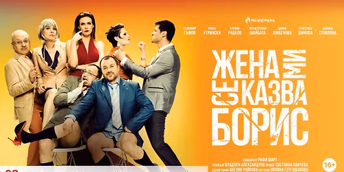 \u201c\u0416\u0435\u043d\u0430 \u043c\u0438 \u0441\u0435 \u043a\u0430\u0437\u0432\u0430 \u0411\u043e\u0440\u0438\u0441\u201d \u0432 \u0421\u043e\u0444\u0438\u044f \u043d\u0430 08.06