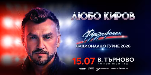  \u041b\u044e\u0431\u043e \u041a\u0438\u0440\u043e\u0432 - "\u0424\u0443\u0442\u0443\u0440\u043e\u0444\u043e\u043d\u0438\u044f" - \u0422\u0443\u0440\u043d\u0435 2026 - \u0412\u0435\u043b\u0438\u043a\u043e \u0422\u044a\u0440\u043d\u043e\u0432\u043e