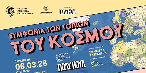 \u03a3\u03c5\u03bc\u03c6\u03c9\u03bd\u03af\u03b1 \u03c4\u03c9\u03bd \u03c4\u03bf\u03c0\u03af\u03c9\u03bd \u03c4\u03bf\u03c5 \u03ba\u03cc\u03c3\u03bc\u03bf\u03c5 - \u03bc\u03b9\u03b1 \u03bc\u03bf\u03c5\u03c3\u03b9\u03ba\u03ae \u03b1\u03c6\u03ae\u03b3\u03b7\u03c3\u03b7 \u03b1\u03c0\u03cc \u03c4\u03b7\u03bd \u039a.\u039f.\u0398. \u03ba\u03b1\u03b9 \u03c4\u03bf \u03a0\u039f\u039b\u03a5 \u039a\u039f\u03a5\u039b