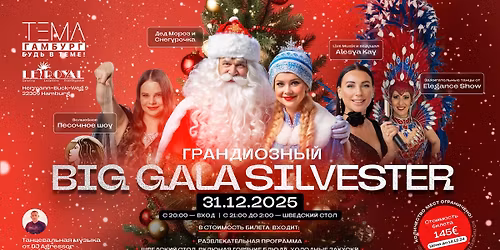 SILVESTER 2025 \u0413\u0410\u041c\u0411\u0423\u0420\u0413 31.12.25