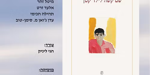 \u05d4\u05e9\u05e7\u05ea \u05d4\u05e1\u05e4\u05e8 \u05f4\u05e9\u05dd \u05e7\u05e9\u05d4 \u05dc\u05d9\u05dc\u05d3 \u05e7\u05d8\u05df\u05f4