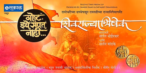 Goshta Ithe Sampat Nahi - Shivrajyabhishek