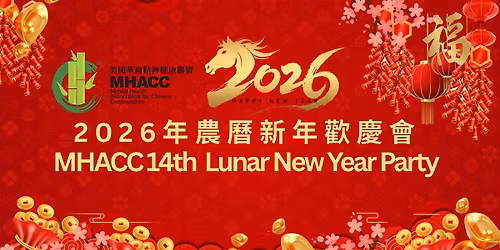 2026\u5e74\u8fb2\u66c6\u65b0\u5e74\u6b61\u6176\u6703MHACC 14th Annual Lunar New Year Party