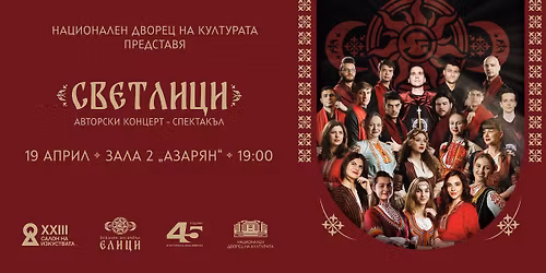 \u0421\u043f\u0435\u043a\u0442\u0430\u043a\u044a\u043b \u201e\u0421\u0432\u0435\u0442\u043b\u0438\u0446\u0438\u201c | \u0421\u0410\u041b\u041e\u041d \u041d\u0410 \u0418\u0417\u041a\u0423\u0421\u0422\u0412\u0410\u0422\u0410