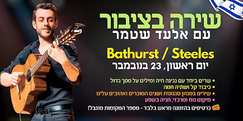 \u05e9\u05d9\u05e8\u05d4 \u05d1\u05e6\u05d9\u05d1\u05d5\u05e8 \u05e2\u05dd \u05d0\u05dc\u05e2\u05d3 \u05e9\u05d8\u05de\u05e8