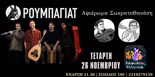 \u0391\u03c6\u03b9\u03ad\u03c1\u03c9\u03bc\u03b1 \u03a3\u03c9\u03ba\u03c1\u03b1\u03c4\u03bf\u0398\u03b1\u03bd\u03ac\u03c3\u03b7 | \u03a1\u03bf\u03c5\u03bc\u03c0\u03b1\u03b3\u03b9\u03ac\u03c4 | \u039a\u03b1\u03c6\u03c9\u03b4\u03b5\u03af\u03bf \u0395\u03bb\u03bb\u03b7\u03bd\u03b9\u03ba\u03cc