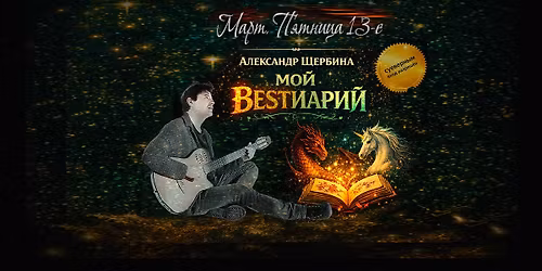 \u0410\u043b\u0435\u043a\u0441\u0430\u043d\u0434\u0440 \u0429\u0435\u0440\u0431\u0438\u043d\u0430 - "\u041c\u041e\u0419 BEST\u0438\u0430\u0440\u0438\u0439" \u0432 North Jersey! (Paramus)