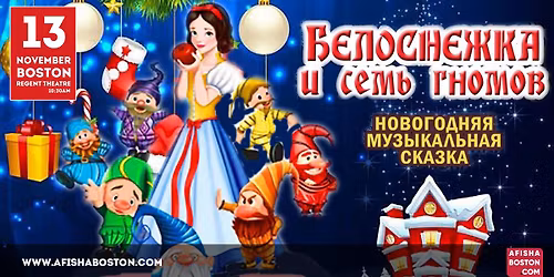 \u041d\u043e\u0432\u043e\u0433\u043e\u0434\u043d\u0438\u0439 \u043c\u044e\u0437\u0438\u043a\u043b \u00ab\u0411\u0435\u043b\u043e\u0441\u043d\u0435\u0436\u043a\u0430 \u0438 7 \u0433\u043d\u043e\u043c\u043e\u0432\u00bb \u0432 \u0411\u043e\u0441\u0442\u043e\u043d\u0435